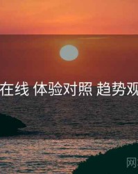 91在线 体验对照 趋势观察