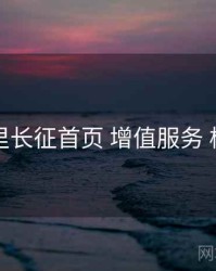 黑料万里长征首页 增值服务 核心要点