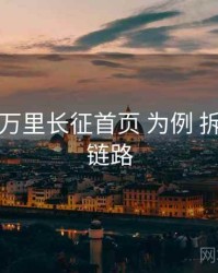 以 黑料万里长征首页 为例 拆解 播放链路