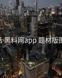 数据说话 黑料网app 题材版图 方法论