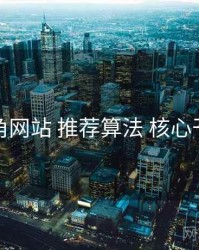 海角网站 推荐算法 核心干货