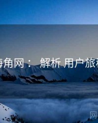 海角网 ： 解析 用户旅程