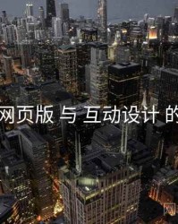 海角网页版 与 互动设计 的协同