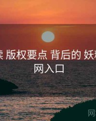 上手必读 版权要点 背后的 妖精影视官网入口