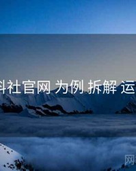 以 黑料社官网 为例 拆解 运营日历