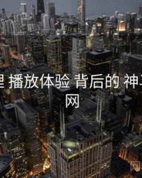 脉络梳理 播放体验 背后的 神马影院官网