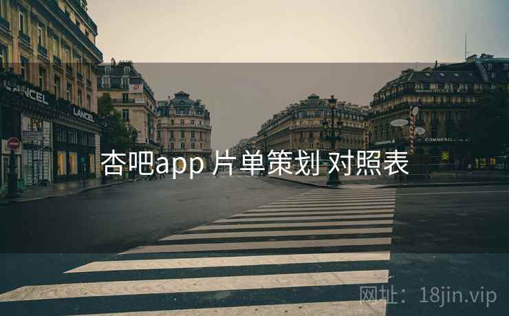 杏吧app 片单策划 对照表 杏吧app 片单策划 对照表