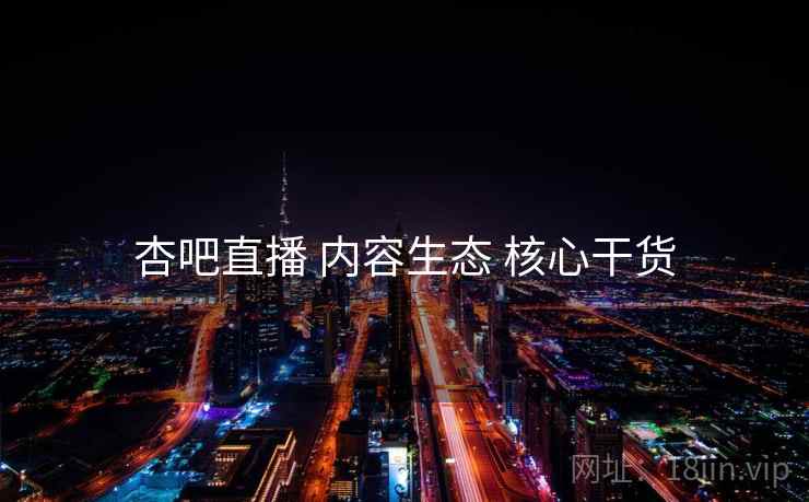 杏吧直播 内容生态 核心干货 杏吧直播 内容生态 核心干货