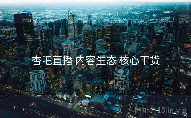 杏吧直播 内容生态 核心干货 杏吧直播 内容生态 核心干货