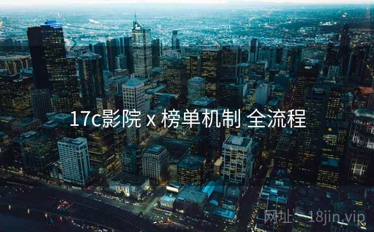 17c影院 x 榜单机制 全流程